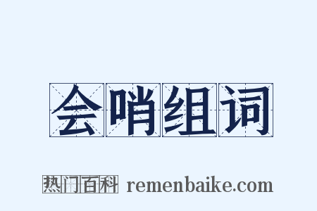 会哨组词是什么意思的图片